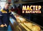 Прикрепленное изображение: Мастер и Маргарита.jpg