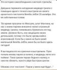 Прикрепленное изображение: Девушка и нападение медведя.jpg