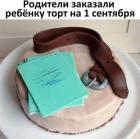 Прикрепленное изображение: 1 сентября - торт.jpg