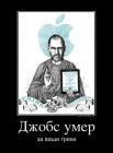 Прикрепленное изображение: dzhobs_umer.jpg