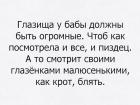 Прикрепленное изображение: Глаза у бабы должны быть огромными.jpg