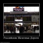 Прикрепленное изображение: Счастливого пути! Российские Железные Дороги (Вам воскреснуть не удастся).jpg