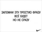 Прикрепленное изображение: Запомни эту простую фразу - всё будет, но не сразу.jpg