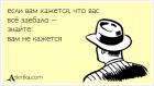 Прикрепленное изображение: Если вам кажется, что вас всё заебало, знайте - вам не кажется.jpg