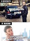 Прикрепленное изображение: Во ВКонтакте и в жизни.jpg