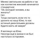 Прикрепленное изображение: Взглянул на Юлю - никогда ещё в жизни я не был так осторожен.jpg