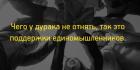 Прикрепленное изображение: Чего у дурака не отнять - так это единомышленников.jpg