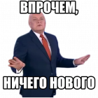 Прикрепленное изображение: Впрочем, ничего нового.png