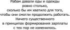 Прикрепленное изображение: Ничего существенного в принципах формирования зарплаты не изменилось.jpg