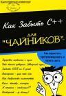 Прикрепленное изображение: Как забыть C++ для чайников.jpg