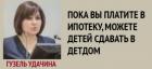 Прикрепленное изображение: Пока вы платите ипотеку, можете детей сдавать в детдом.jpg