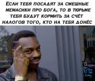 Прикрепленное изображение: В тюрьме тебя будут кормить за счёт налогов того, кто на тебя донёс.jpg