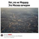 Прикрепленное изображение: Это не Мордор, это Москва вечером.jpg