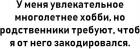 Прикрепленное изображение: У меня увлекательное многолетнее хобби, но родственники требуют, чтобы я от него закодировался.jpg