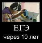 Прикрепленное изображение: ЕГЭ через 10 лет.jpg