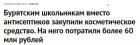 Прикрепленное изображение: Коронавирус - Вместо антисептиков закупили косметическое средство.jpg