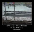 Прикрепленное изображение: Самые реальные прогнозы экономистов.jpg
