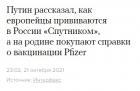 Прикрепленное изображение: Коронавирус - Путин рассказал, как иностранцы прививаются Срутником.jpg