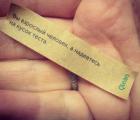 Прикрепленное изображение: Печенька с предсказанием.jpg