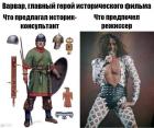 Прикрепленное изображение: Варвар в кино.jpg