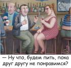 Прикрепленное изображение: Будем пить.jpg