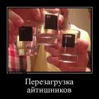 Прикрепленное изображение: Перезагрузка айтишников.jpg