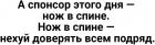 Прикрепленное изображение: Спонсор этого дня - нож в спине.jpg