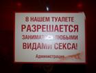 Прикрепленное изображение: В нашем туалете разрешается заниматься любыми видами секса (администрация).jpg