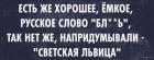 Прикрепленное изображение: Есть хорошее русское слово 'Блядь', так нет же напридумывали - 'светская львица'.jpg