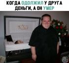 Прикрепленное изображение: Когда одолжил деньги у друга, а он умер.jpg