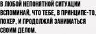 Прикрепленное изображение: В любой непонятной ситуации вспоминай, что тебе, в принципе, похер.jpg