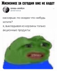 Прикрепленное изображение: PEPE - Выкладывая из корзины только акционные продукты.png