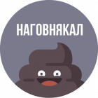 Прикрепленное изображение: Наговнякал.png