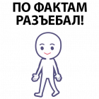 Прикрепленное изображение: Easy communication - По фактам разъебал.png