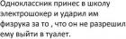 Прикрепленное изображение: Одноклассник принёс в школу электрошокер.jpg