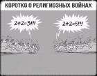 Прикрепленное изображение: Коротко о религиозных войнах.jpg