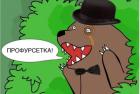 Прикрепленное изображение: Медвед (Feel like a sir) - Профурсетка!.jpg