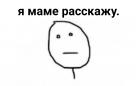 Прикрепленное изображение: Rage - Pokerface - Я маме расскажу.jpg