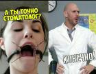 Прикрепленное изображение: А ты точно стоматолог - конечно!.jpg