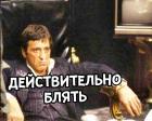 Прикрепленное изображение: Действительно блять.jpg