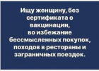 Прикрепленное изображение: Коронавирус - Ищу женщину без сертификата о вакцинации.png