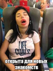 Прикрепленное изображение: Открыта для новых знакомств.png