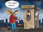 Прикрепленное изображение: karikatura-pro-osen-5.jpg