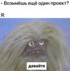 Прикрепленное изображение: Возьмешь еще один проект.jpg