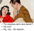 Прикрепленное изображение: Дать денег на память.jpg