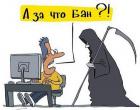 Прикрепленное изображение: За что бан.jpg