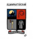 Прикрепленное изображение: 05 Адмиралтейский.jpg