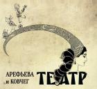 Прикрепленное изображение: olga-arefeva-i-kovcheg-teatr-2013.jpg