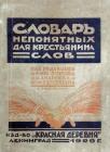 Прикрепленное изображение: Словарь непонятных для крестьянина слов.jpg