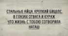 Прикрепленное изображение: Стальные яйца, крепкий бицепс, в глазах отвага и кураж. Что жизнь с тобою сотворила Наташ.jpg